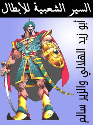 cover image of السير الشعبية للأبطال
